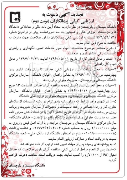 آگهی دعوت به ارزیابی کیفی پیمانکاران , تجدید ارزیابی کیفی انجام امور خدمات تعمیر ، نگهداری و راهبری