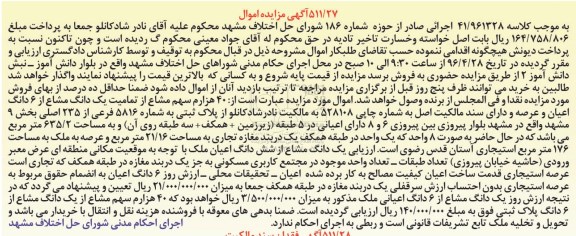 مزایده,مزایده 40 هزارم سهم مشاع از تمامیت یک دانگ مشاع از ششدانگ اعیان و عرصه