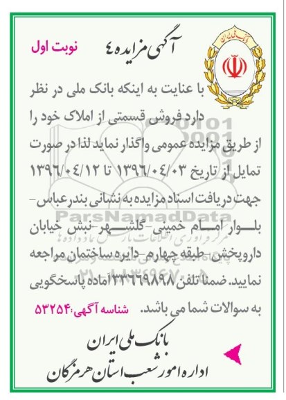 مزایده,مزایده واگذاری فروش قسمتی از املاک