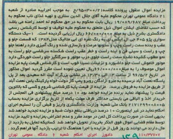 آگهی مزایده اموال منقول ,مزایده یک دستگاه سواری