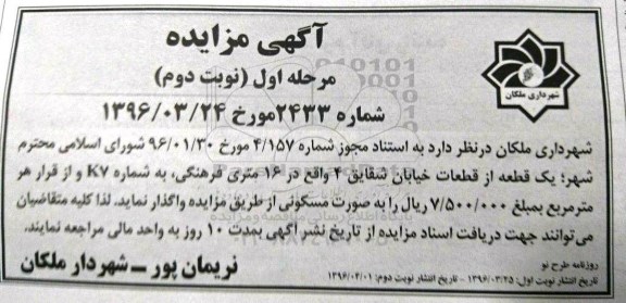 مزایده,مزایده واگذاری یک قطعه از قطعات به شماره K7 بصورت مسکونی نوبت دوم