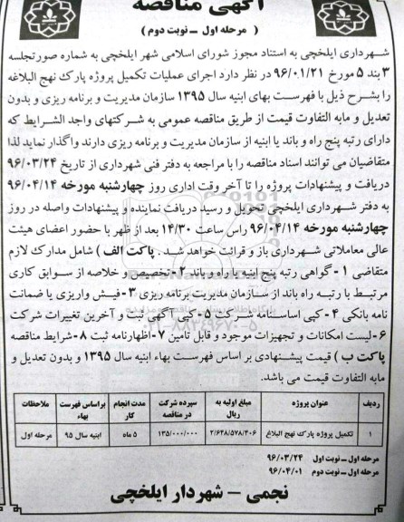 آگهی مناقصه , مناقصه اجرای عملیات تکمیل پروژه پارک نهج البلاغه مرحله اول نوبت اول - نوبت دوم