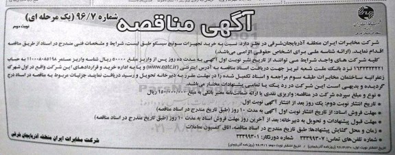آگهی مناقصه ,مناقصه خرید تجهیزات سوئیچ سیسکو - نوبت دوم