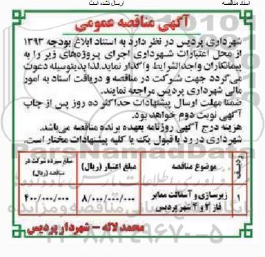 آگهی مناقصه عمومی , مناقصه لکه گیری، روکش و زیرسازی و آسفالت (فاز 3 و 4 شهر پردیس)