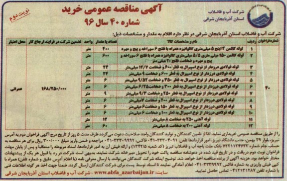 مناقصه ، مناقصه لوله کالمن 4 اینچ 5 میلی متری گالوانیزه .... - نوبت دوم