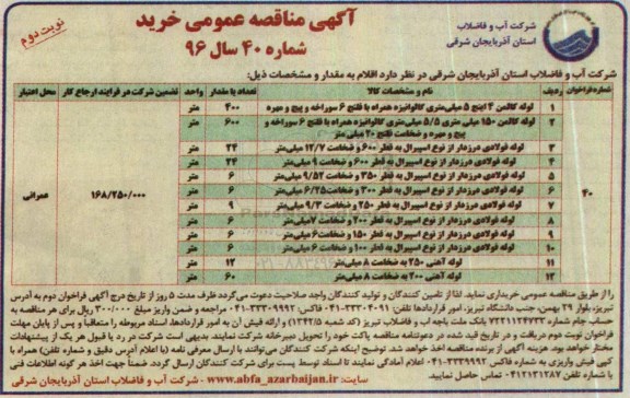 مناقصه ، مناقصه لوله کالمن 4 اینچ 5 میلی متری گالوانیزه  ....  - نوبت دوم 