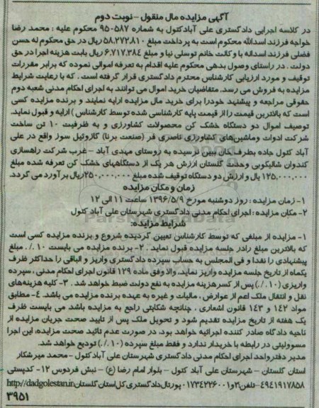 آگهی مزایده مال منقول , مزایده فروش دو دستگاه خشک کن محصولات کشاورزی.... نوبت دوم