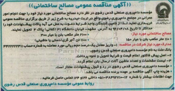 آگهی مناقصه عمومی,مناقصه خرید مصالح ساختمانی