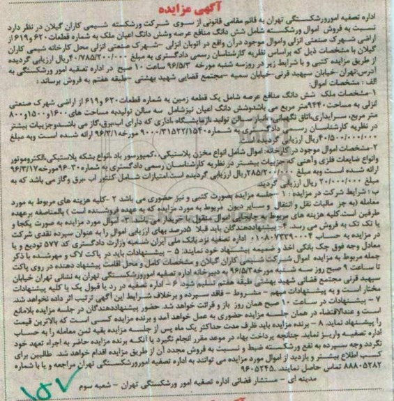 مزایده شش دانگ یک قطعه زمین و انواع مخزن پلاستیکی...