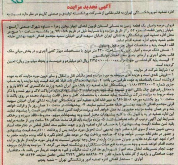 مزایده,مزایده فروش عرصه و اعیان یک قطعه زمین مساحت 4200متر تجدید