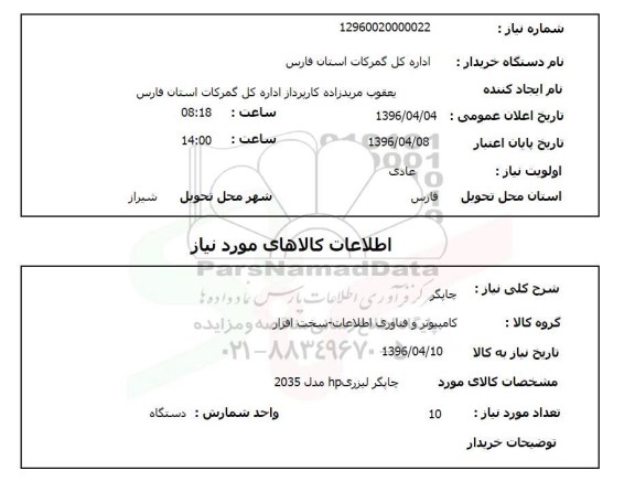 استعلام چاپگر