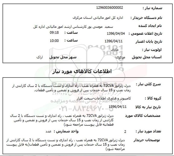 استعلام دیزل ژنراتور 72CVA