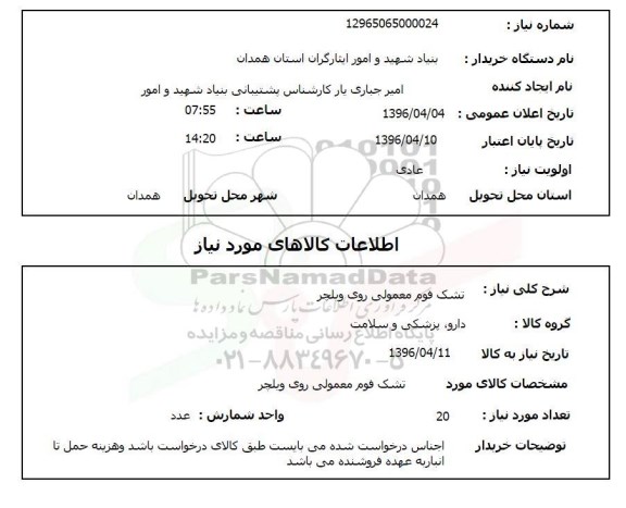 استعلام, استعلام تشک فوم معمولی روی ویلچر