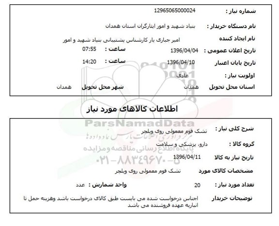 استعلام, استعلام تشک فوم معمولی روی ویلچر 