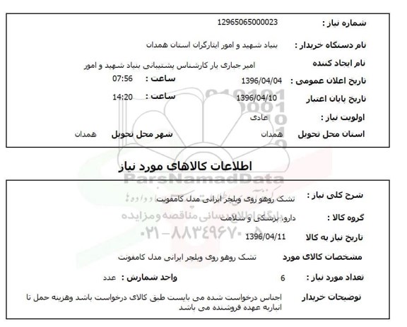 استعلام, استعلام تشک روهو روی ویلچر ایرانی مدل کامفونت 