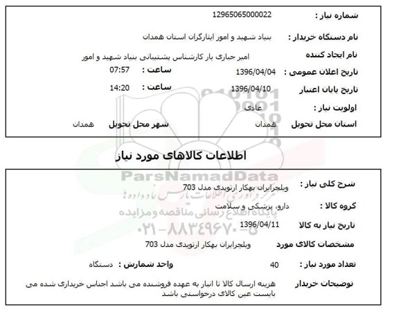 استعلام, استعلام ویلچر ایران بهکار ارتوپدی مدل 703