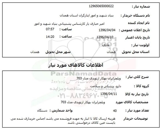 استعلام, استعلام  ویلچر ایران بهکار ارتوپدی مدل 703