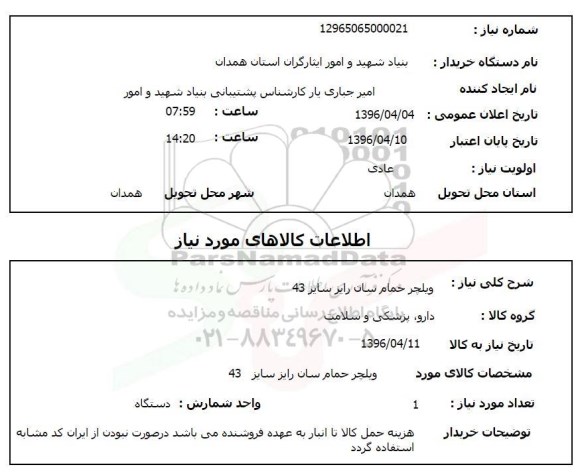استعلام, استعلام ویلچر حمام سان رایز سایز 43