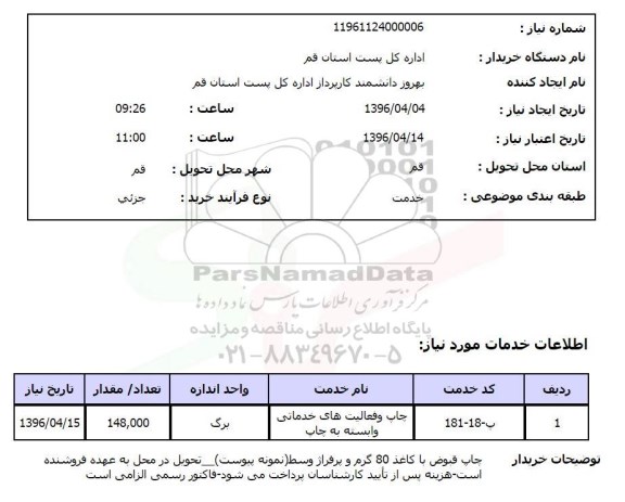 استعلام,استعلام چاپ قبوض 