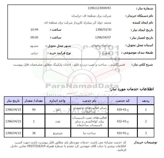 استعلام , استعلام فنس کشی , ساخت و نصب درب و تابلو ...