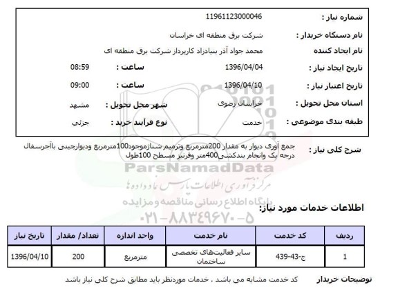 استعلام جمع آوری دیوار