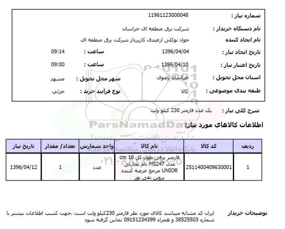 استعلام , استعلام یک عدد فازمتر 230 کیلوولت 