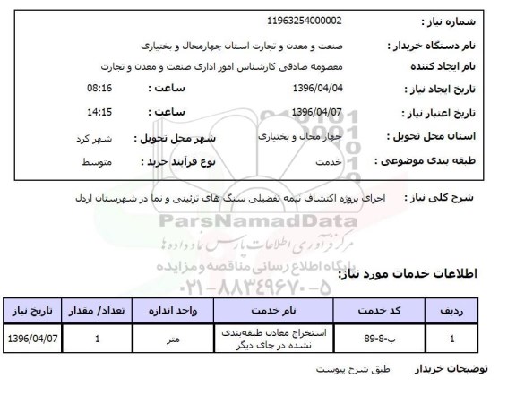 استعلام اجرای پروژه اکتشاف نیمه تفضیلی سنگهای تزئینی