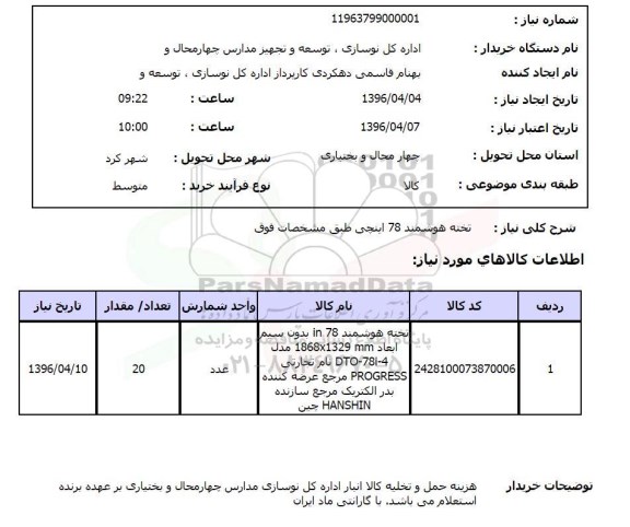 استعلام، استعلام تخته هوشمند 78in بدون سیم