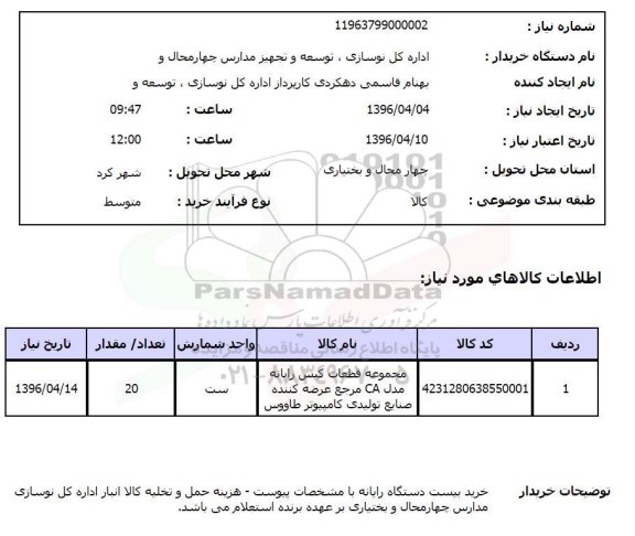 استعلام، استعلام قطعات کیس رایانه مدل CA 