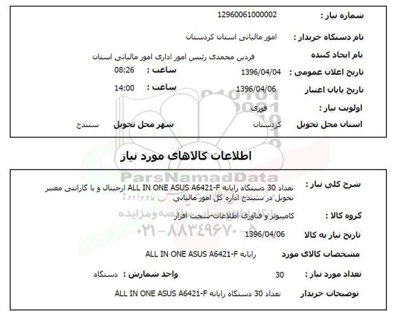 استعلام, استعلام تعداد 30 دستگاه رایانه