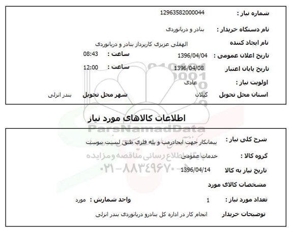 استعلام, استعلام پیمانکار جهت ایجاد رمپ و پله فلزی طبق لیست پیوست