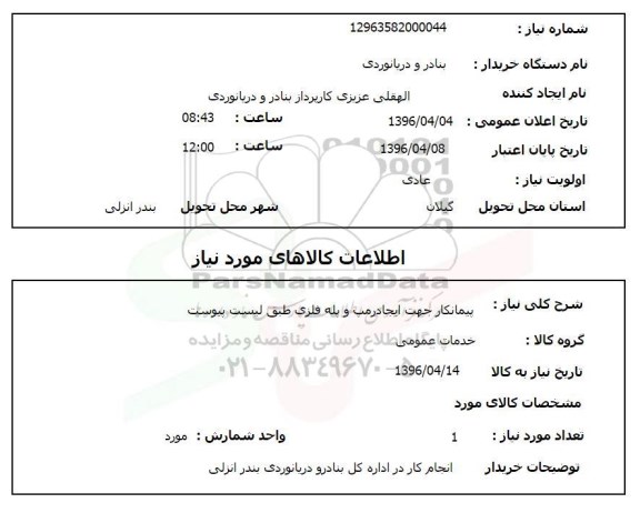 استعلام, استعلام پیمانکار جهت ایجاد رمپ و پله فلزی طبق لیست پیوست 