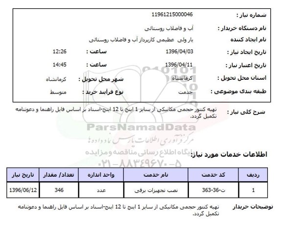 استعلام, استعلام تهیه کنتور حجمی مکانیکی 