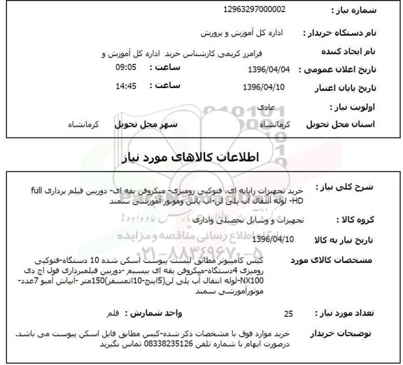 استعلام, استعلام خرید تجهیزات رایانه ای