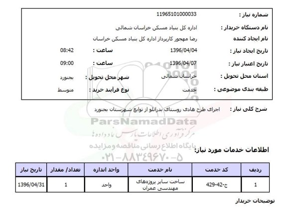 استعلام ,استعلام اجرای طرح هادی روستا