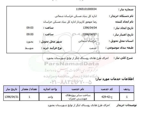 استعلام ,استعلام اجرای طرح هادی روستای لنگر از توابع شهرستان
