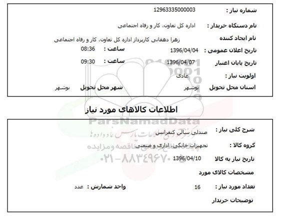 استعلام خرید صندلی سالن کنفرانس  96.4.4