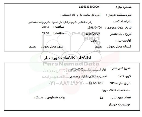 استعلام کولر اسپیلت تراست trust 24000