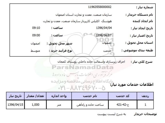 استعلام, استعلام اجرای زیرسازی و آسفالت جاده داخلی