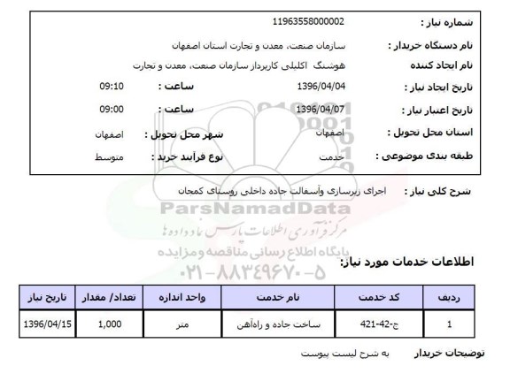 استعلام, استعلام اجرای زیرسازی و آسفالت جاده داخلی 