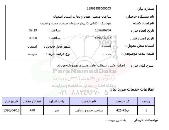 استعلام, استعلام اجرای روکش آسفالت جاده روستای هفتومان