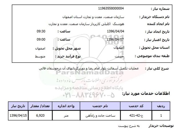 استعلام, استعلام عملیات تکمیل آسفالت بلوار امام رضا