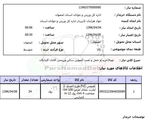 استعلام ,استعلام تهیه و حمل و نصب کفپوش سالن ورزشی آقایان گلپایگان 96.4.4