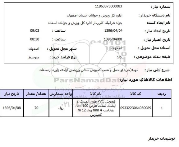 استعلام, استعلام تهیه و حمل و نصب کفپوش سالن ورزشی آزادی