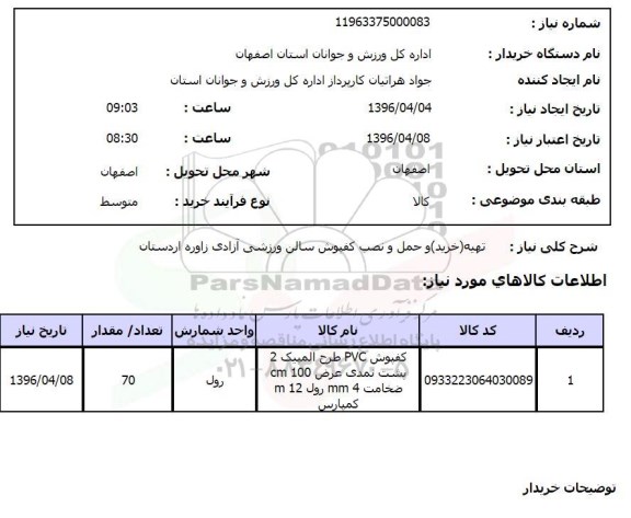 استعلام, استعلام تهیه  و حمل و نصب کفپوش سالن ورزشی آزادی