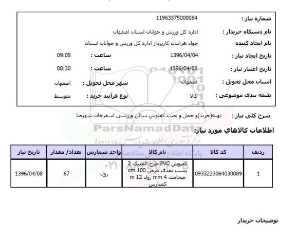 استعلام, استعلام تهیه و خرید و حمل و نصب کفپوش سالن