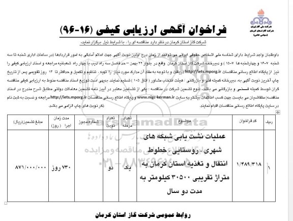 فراخوان آگهی ارزیابی کیفی , فراخوان عملیات نشت یابی شبکه های شهری...