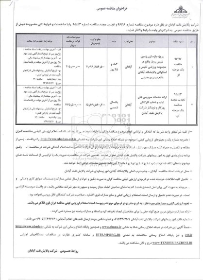 فراخوان مناقصه عمومی , فراخوان مناقصه عمومی پروژه بازسازی زمین تنیس و ارائه خدمات سرویس های ایاب و ذهاب 