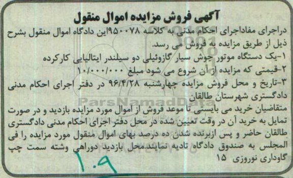 آگهی فروش مزایده, مزایده یک دستگاه موتور جوش سیار گازوئیلی دو سیلندر