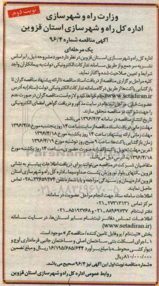 آگهی مناقصه, مناقصه اجرای اسکلت بتنی ساختمان اصلی و ساختمان جانبی فرمانداری آوج و دیوارکشی- نوبت دوم